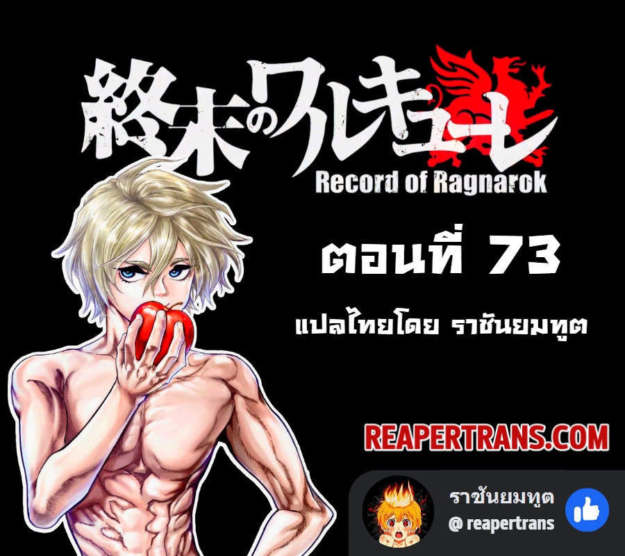 Record of Ragnarok มหาศึกคนชนเทพ ตอนที่ 73 หน้า 1
