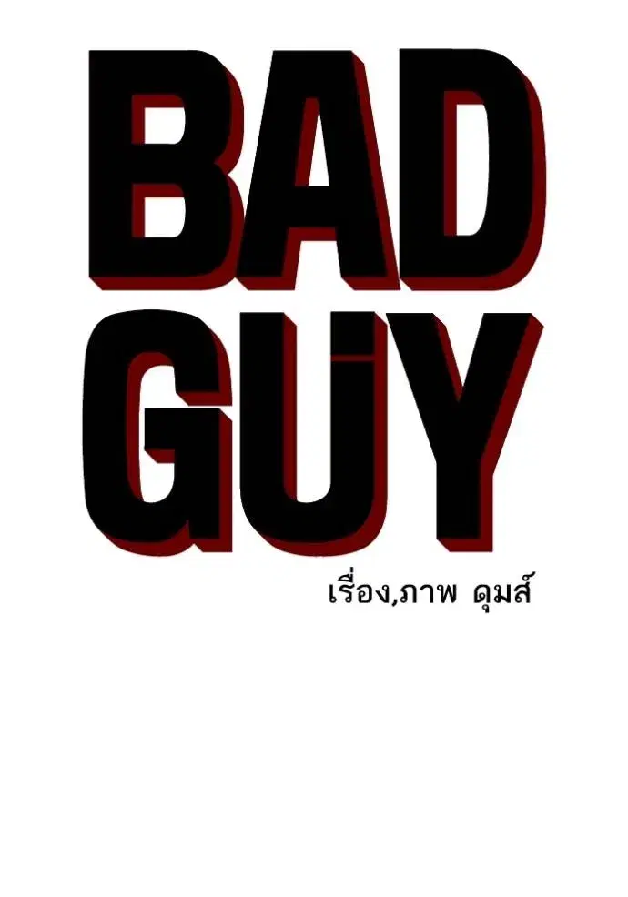 Bad Guy ตอนที่ 230 หน้า 8