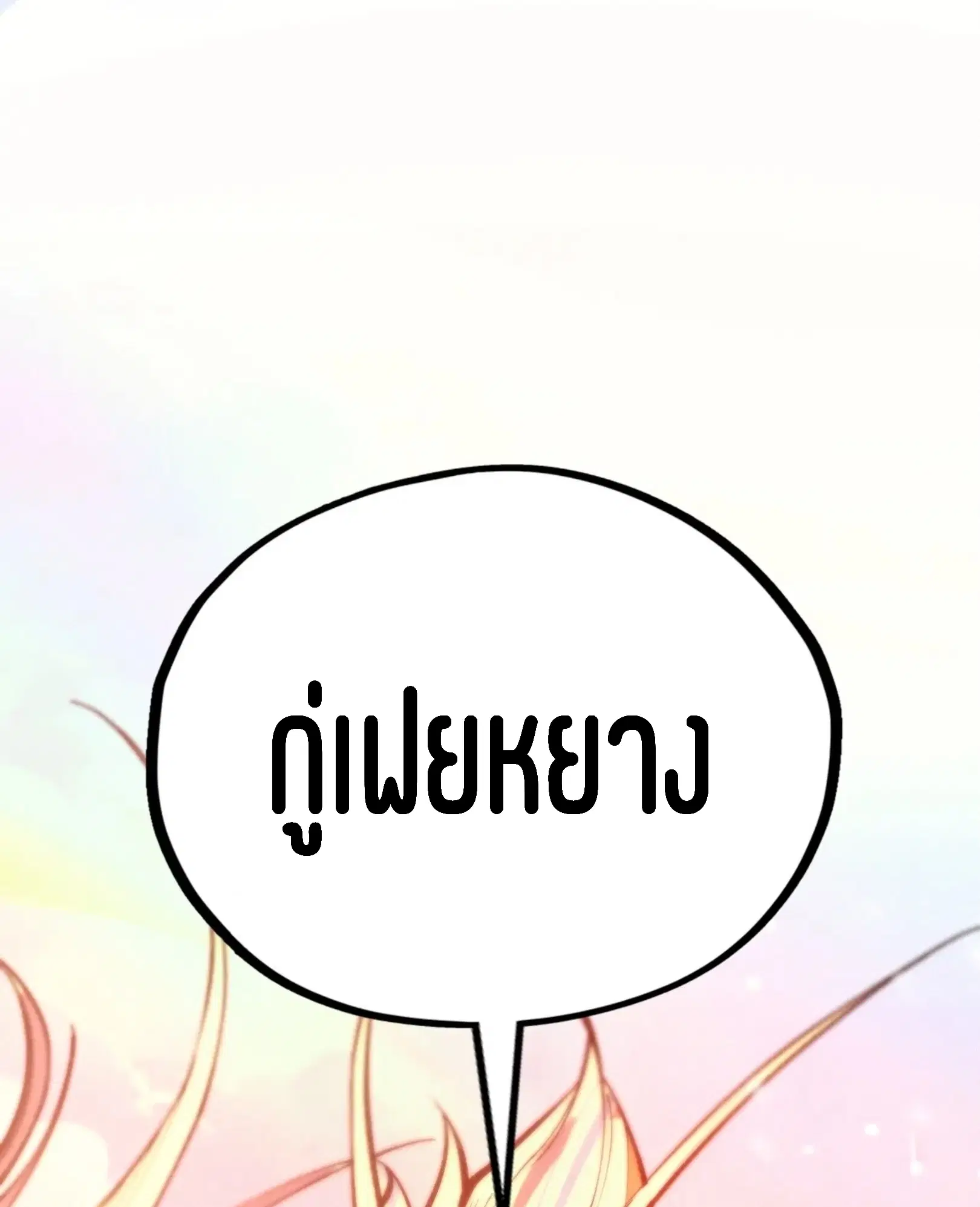The Eternal Supreme ตอนที่ 392 หน้า 73