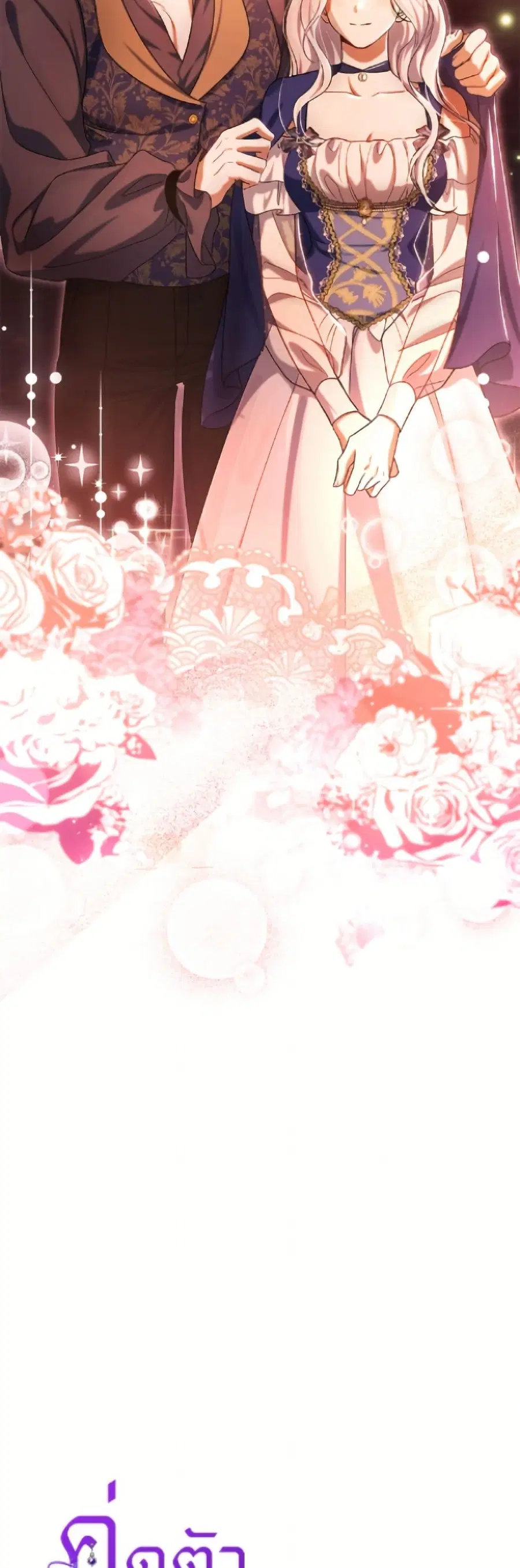 The Villain’s Match Is Too Perfect – คู่ดูตัวของนางร้ายเพอร์เฟกต์เกินไป ตอนที่ 96 หน้า 18