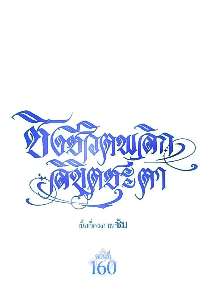 Your Throne ตอนที่ 160 หน้า 172
