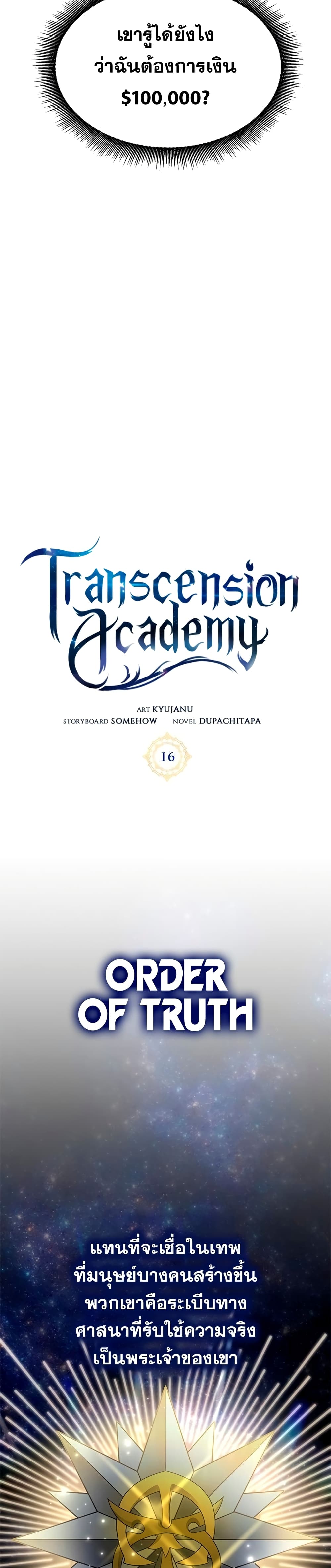 Transcension Academy สถาบันกวดวิชาสำหรับผู้เป็นเลิศ ตอนที่ 16 หน้า 33