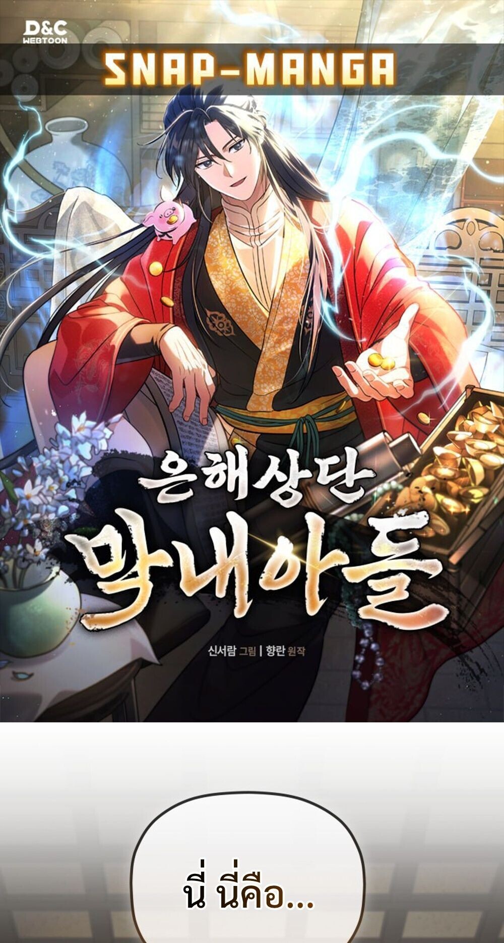 The Youngest Son of the Eunhae Sangdan บุตรชายคนสุดท้องแห่งหอการค้าอึนเฮ ตอนที่ 33 หน้า 1