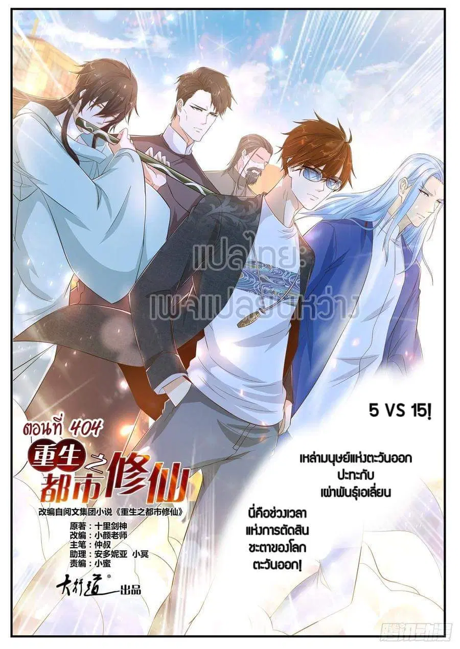 Rebirth Of The Urban Immortal Cultivator ตอนที่ 404 หน้า 12