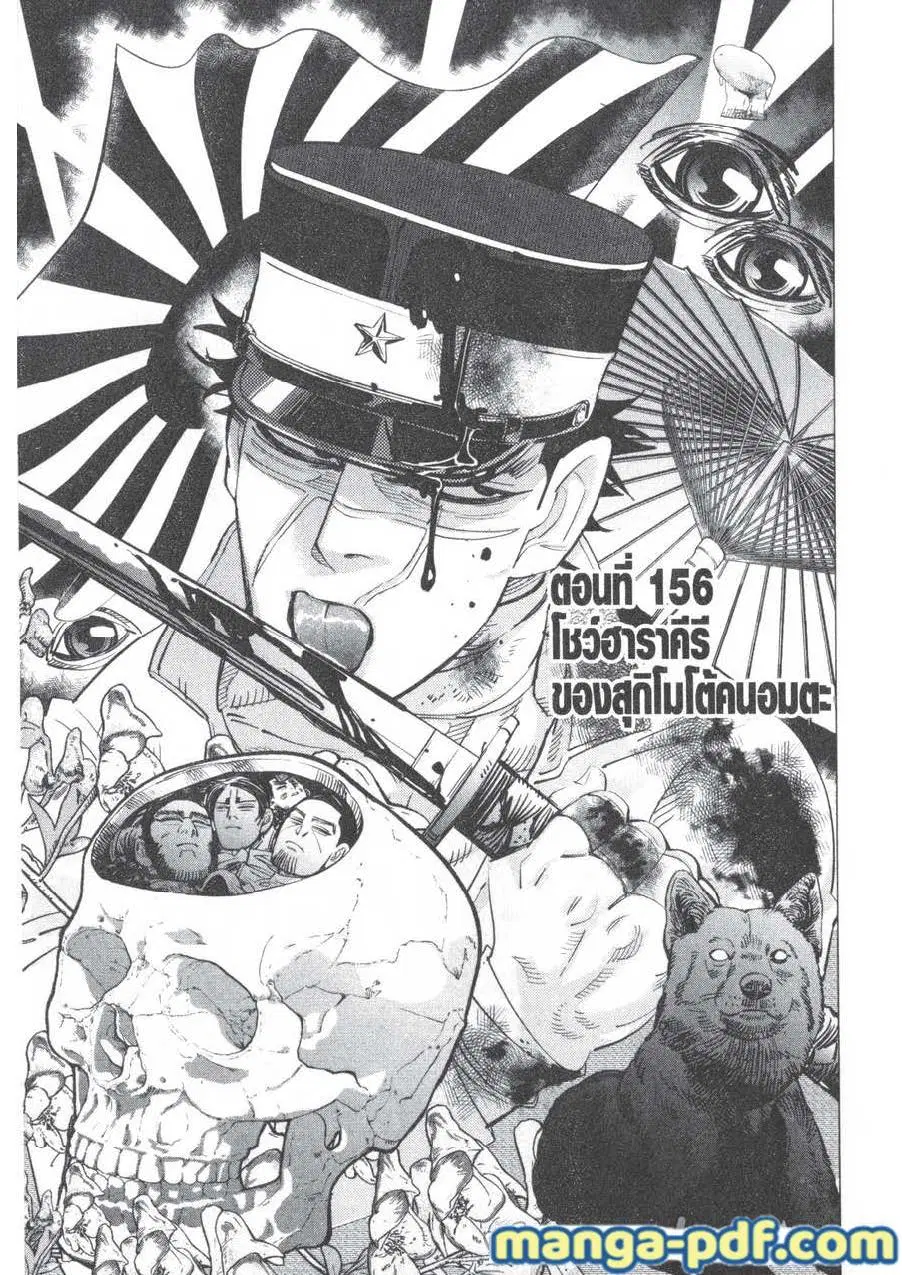 Golden Kamuy ตอนที่ 156 หน้า 1