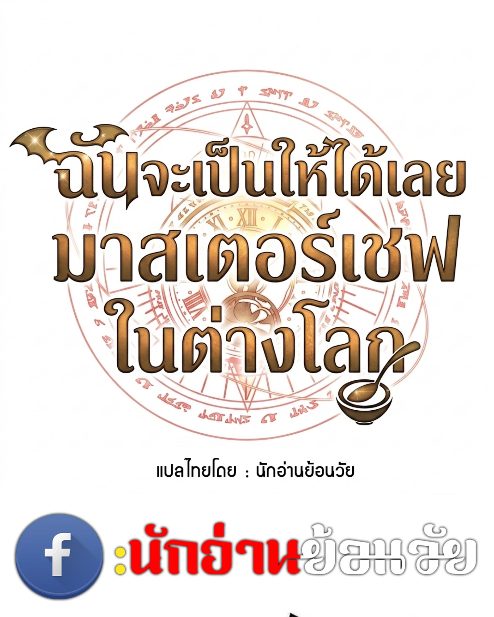 A Wizard’s Restaurant ตอนที่ 140 หน้า 15