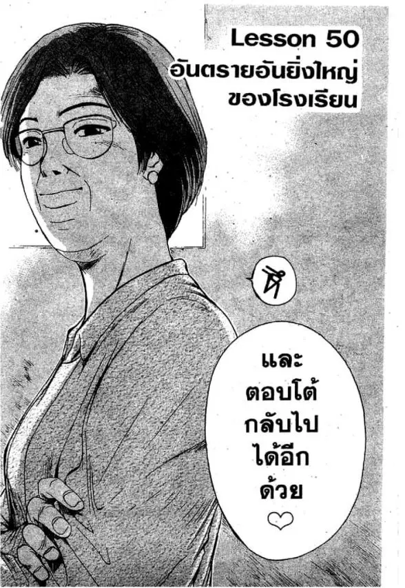 GTO : Great Teacher Onizuka ตอนที่ 50 หน้า 1