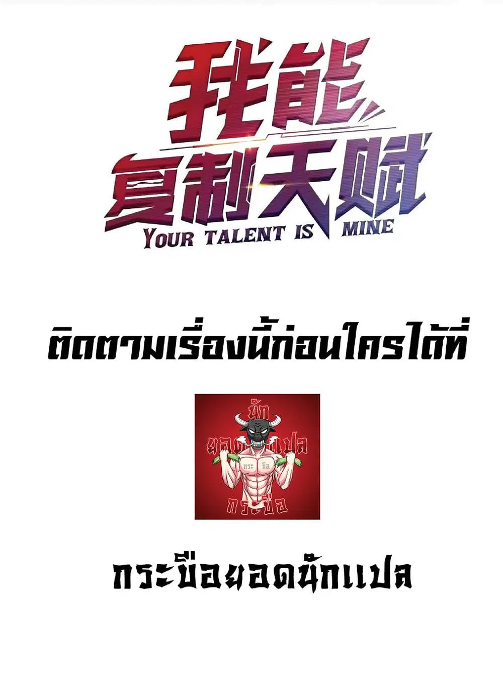 Your Talent is Mine พรสวรรค์นายฉันขอนะ ตอนที่ 0.1 หน้า 33