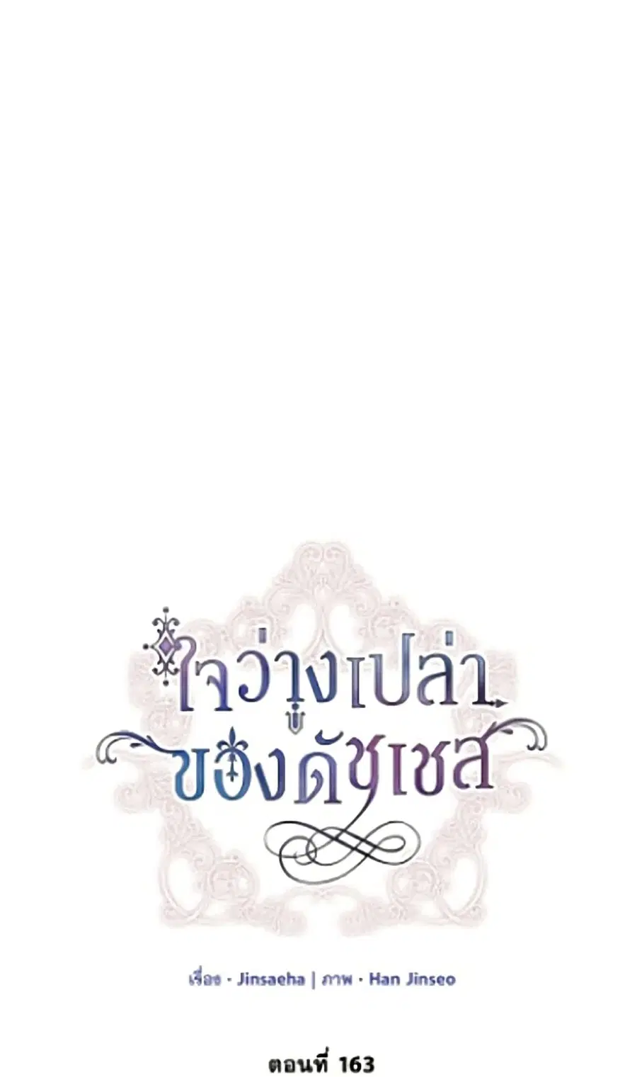 The Soulless Duchess ตอนที่ 163 หน้า 24