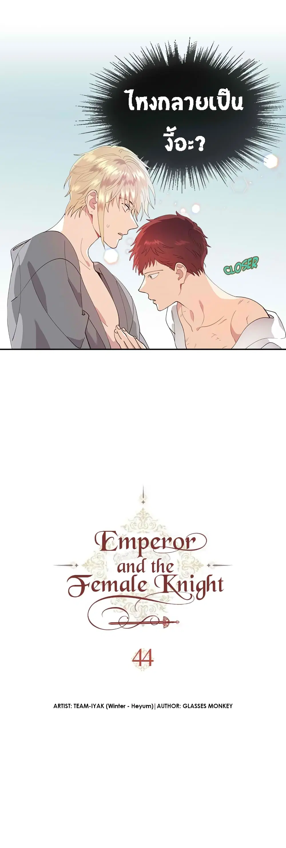 The Knight and Her Emperor ตอนที่ 44 หน้า 5