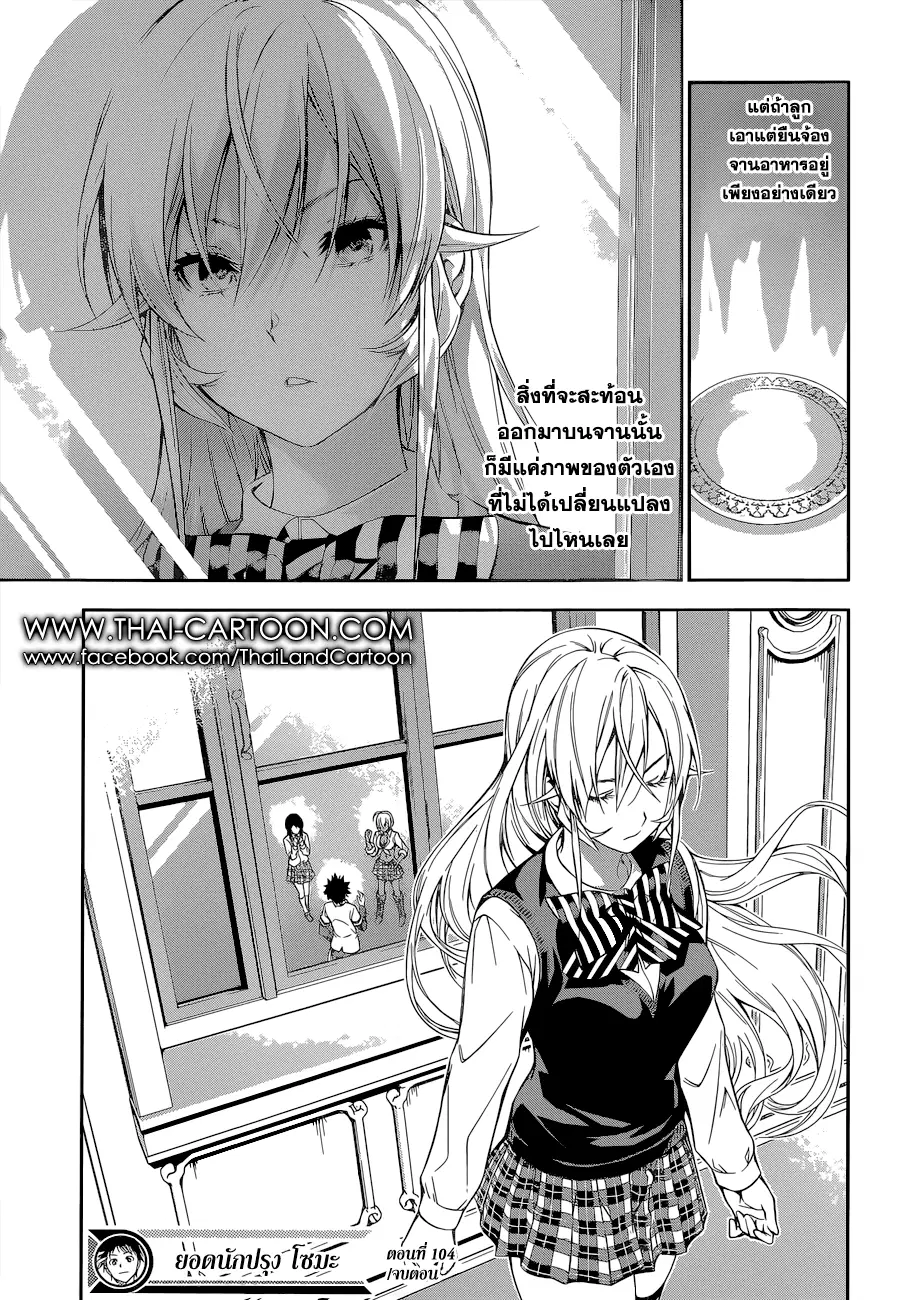 Shokugeki no Soma ตอนที่ 104 หน้า 19