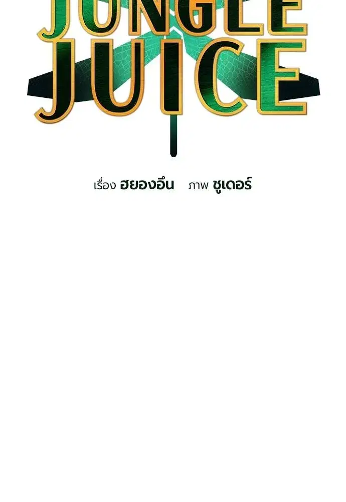 Jungle Juice ตอนที่ 129 หน้า 47