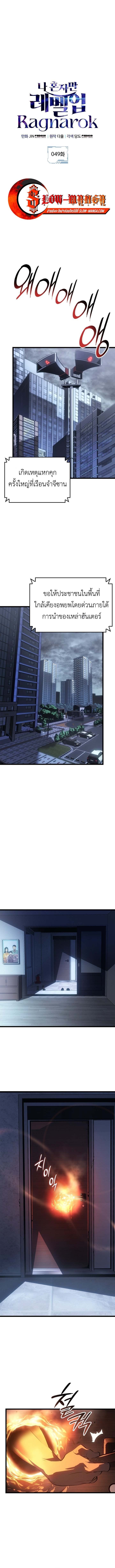 Solo Leveling: Ragnarok โซโล่เลเวลลิ่ง แร็คนาร็อค ตอนที่ 49 หน้า 1