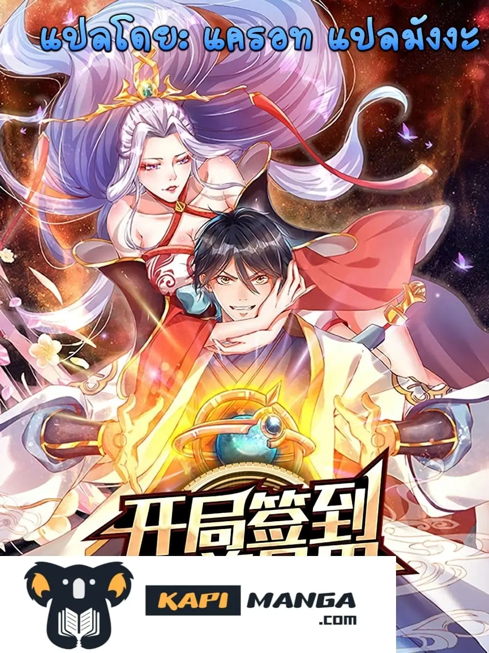 Opening to Supreme Dantian ตอนที่ 107 หน้า 1