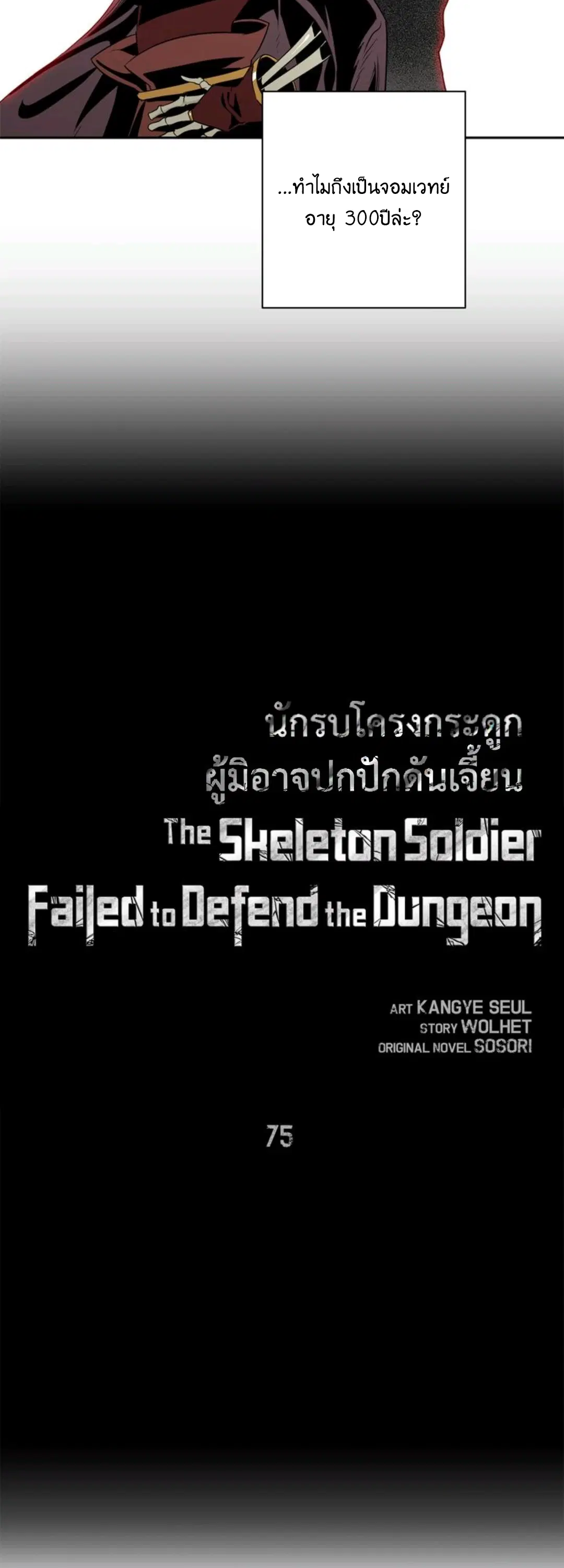 Skeleton Soldier ตอนที่ 75 หน้า 9