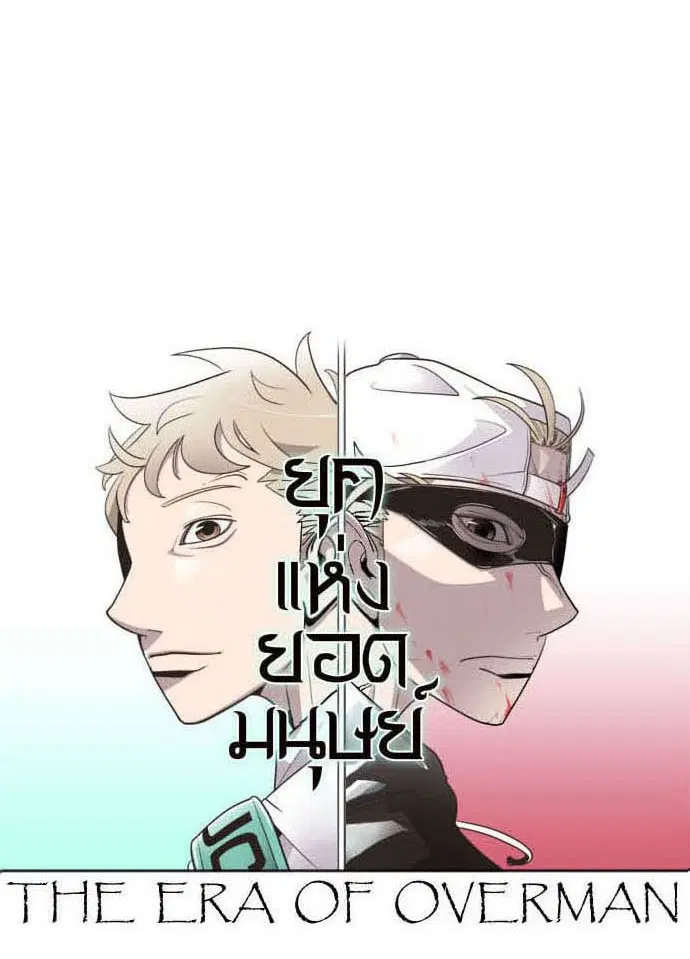 Superhuman Era ตอนที่ 28 หน้า 8
