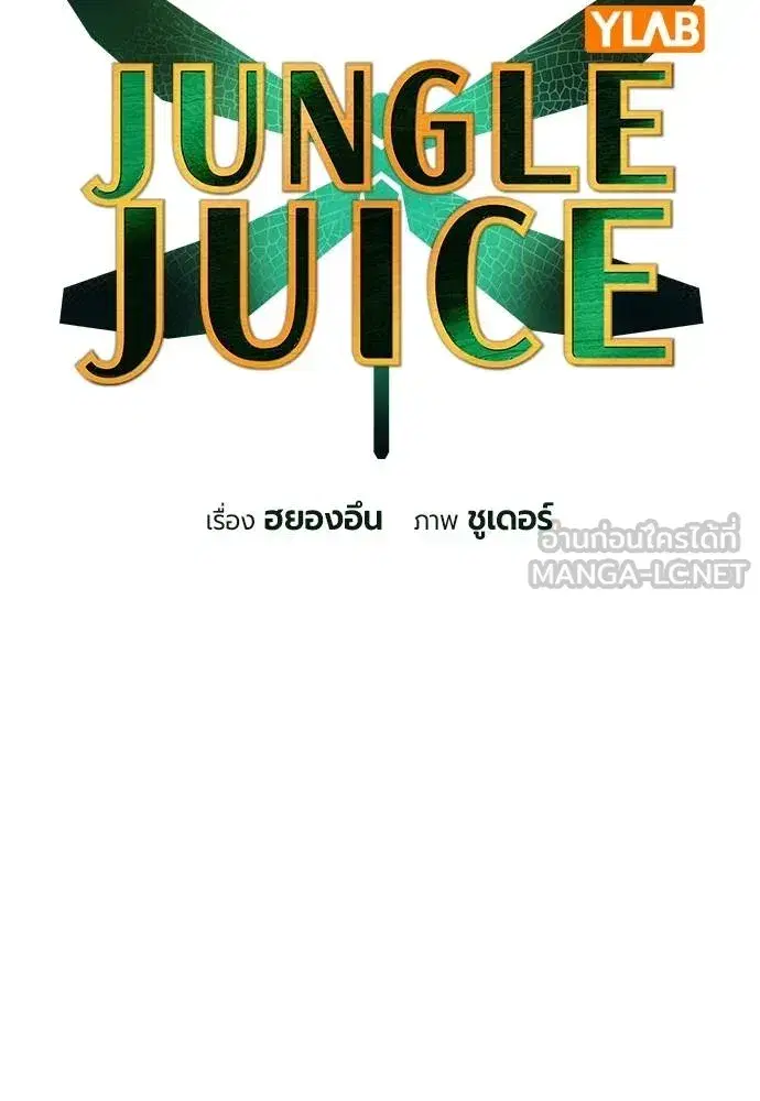 Jungle Juice ตอนที่ 141 หน้า 81