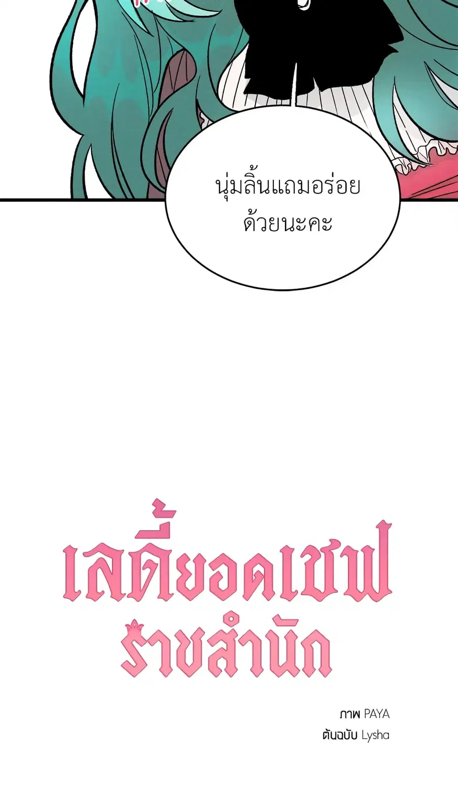 The Young Lady Is a Royal Chef ตอนที่ 21 หน้า 53