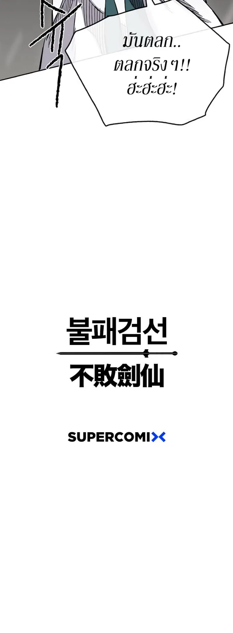 The Undefeatable Swordsman ตอนที่ 16 หน้า 54