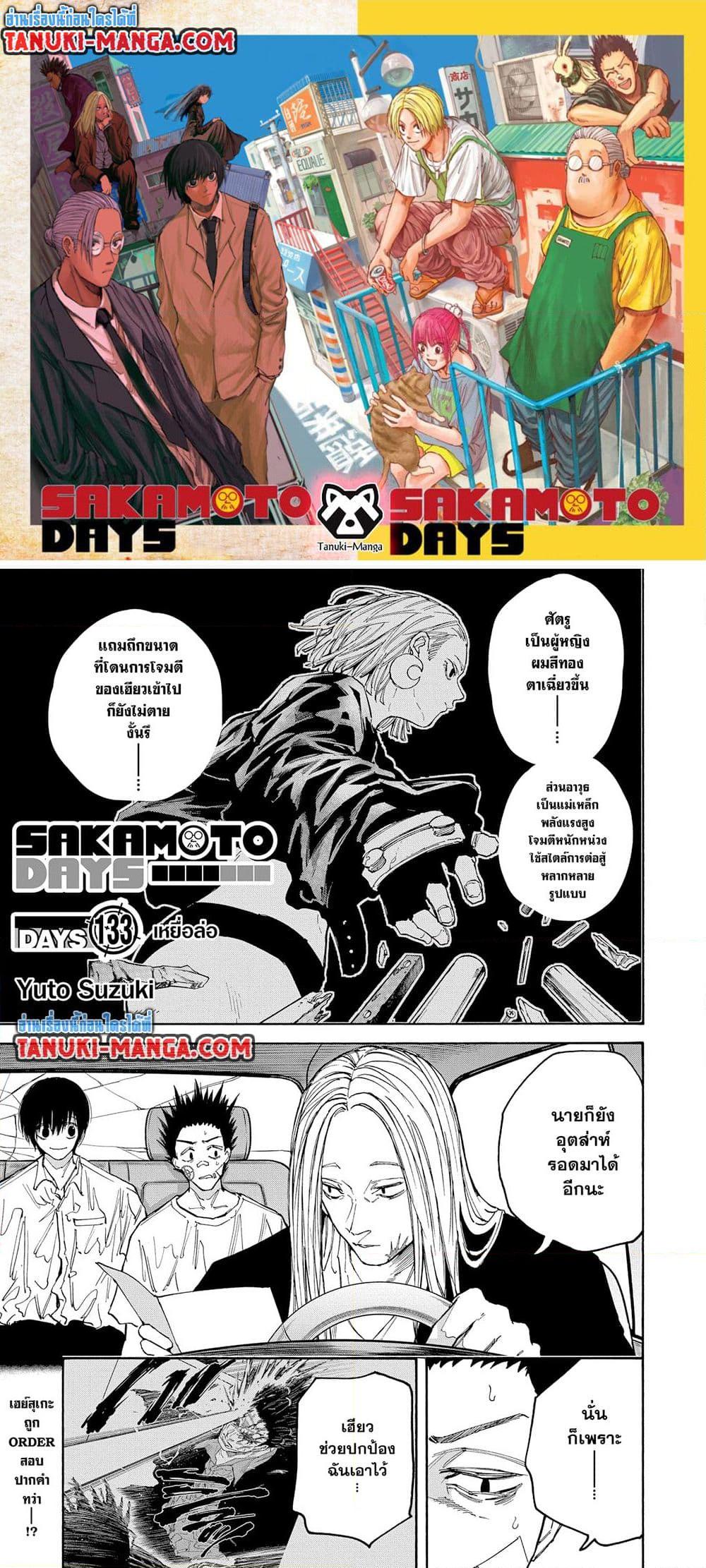 Sakamoto Days ตอนที่ 133 หน้า 1