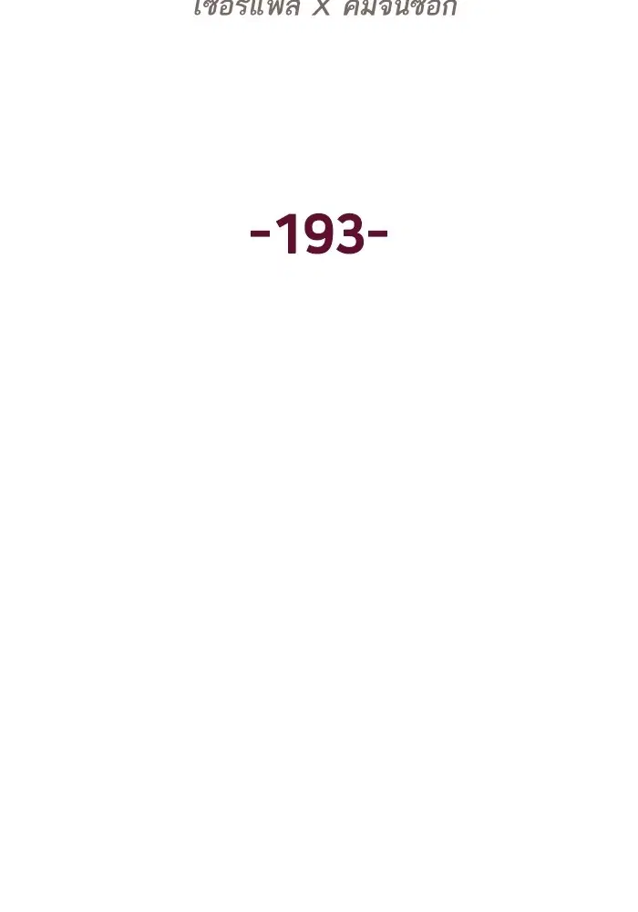 Weak Hero ตอนที่ 193 หน้า 98