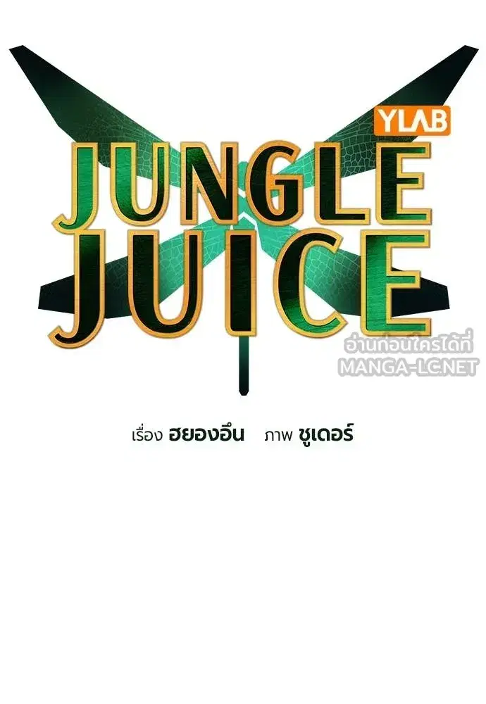 Jungle Juice ตอนที่ 142 หน้า 33