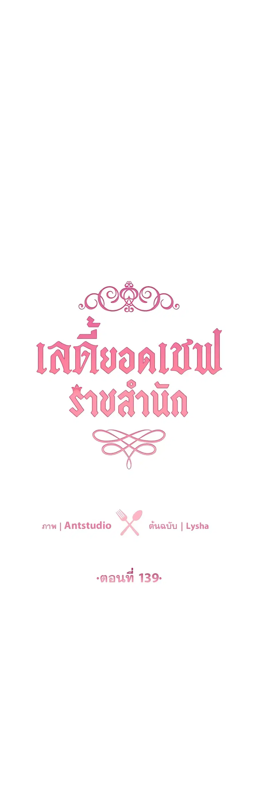 The Young Lady Is a Royal Chef ตอนที่ 139 หน้า 4