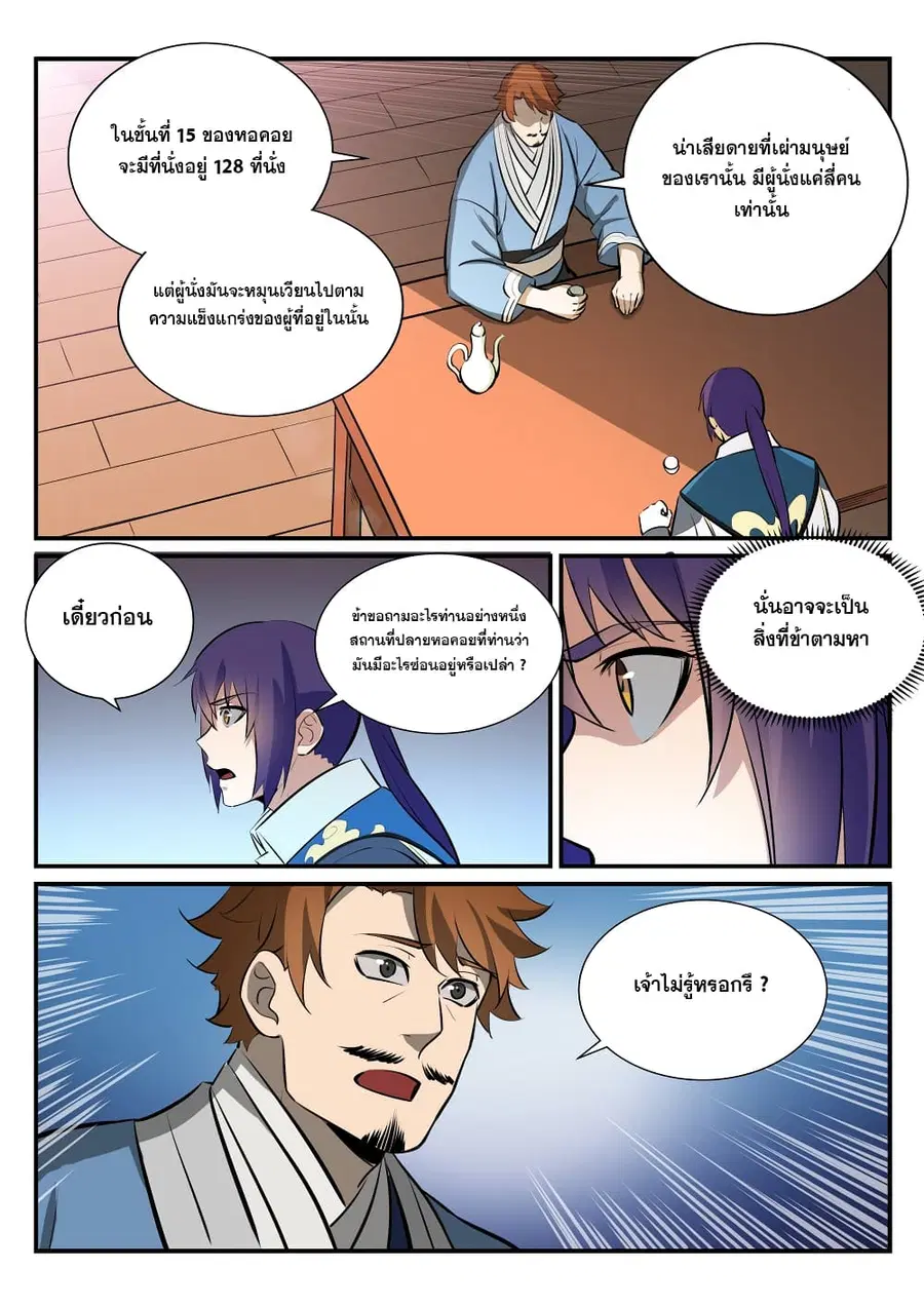 Bailian Chengshen ตอนที่ 238 หน้า 11