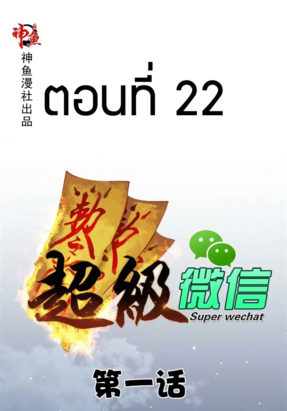 Super Wechat ตอนที่ 22 หน้า 1