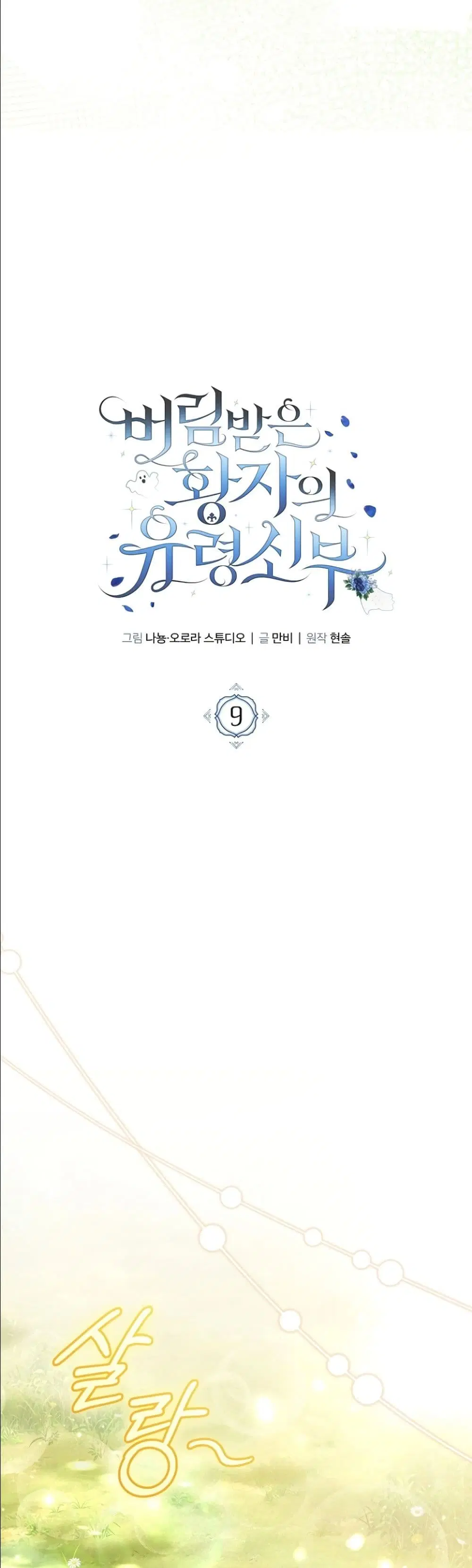 The Abandoned Prince’s Ghost Bride – เจ้าสาวผีขององค์ชายผู้ถูกทอดทิ้ง ตอนที่ 9 หน้า 26