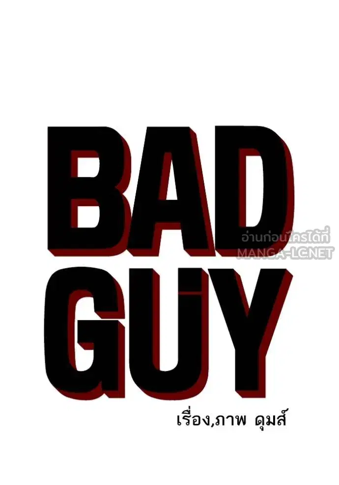 Bad Guy ตอนที่ 240 หน้า 8