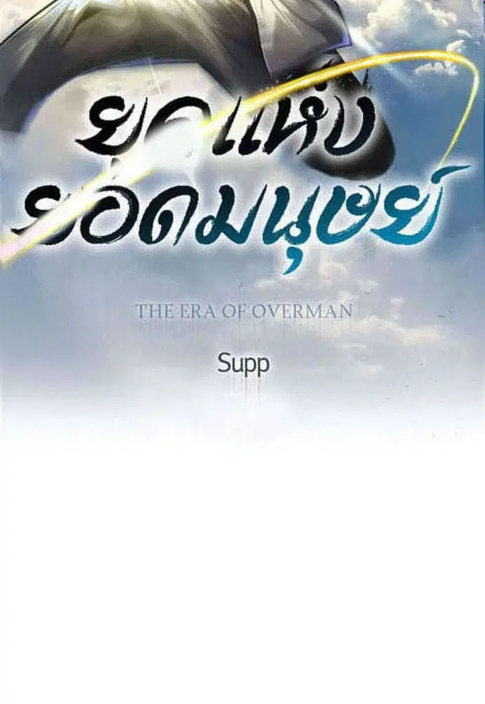Superhuman Era ตอนที่ 179 หน้า 14