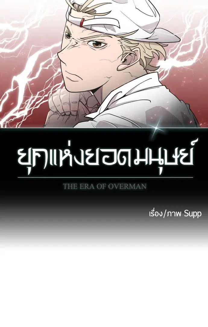 Superhuman Era ตอนที่ 69 หน้า 10
