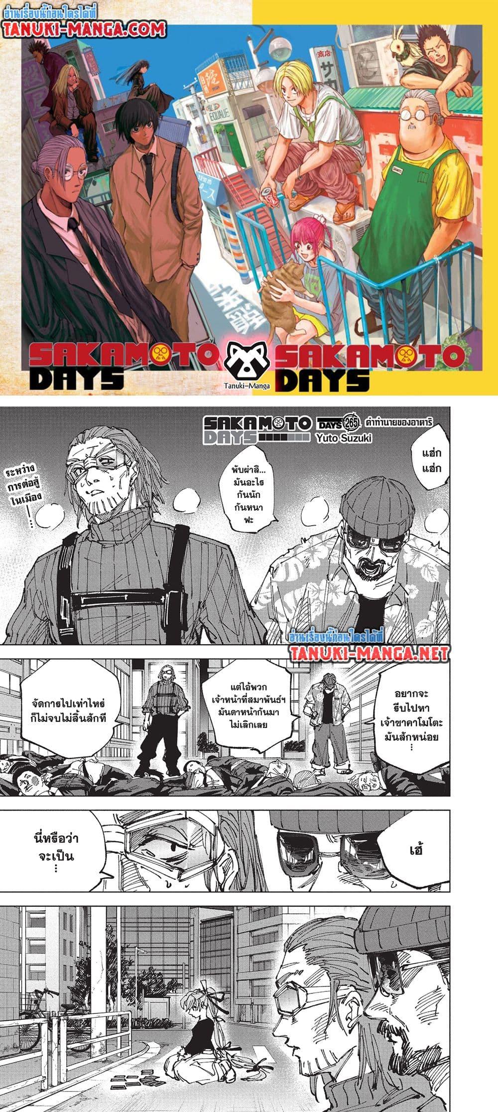 Sakamoto Days ตอนที่ 265 หน้า 1