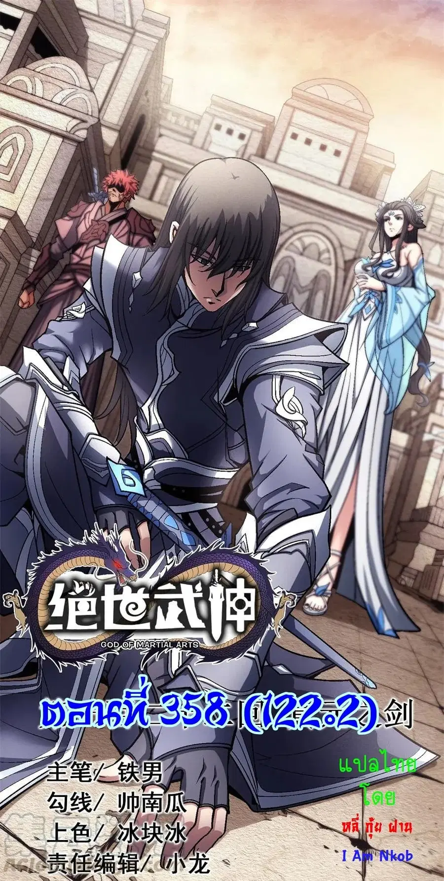 God of Martial Arts ตอนที่ 358 หน้า 1