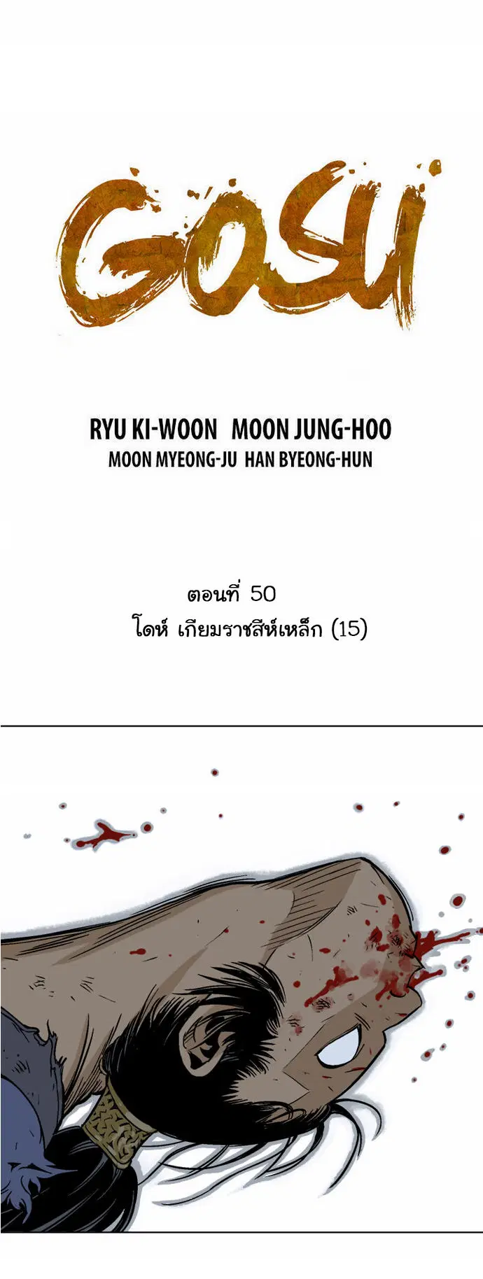 Gosu ตอนที่ 50 หน้า 2