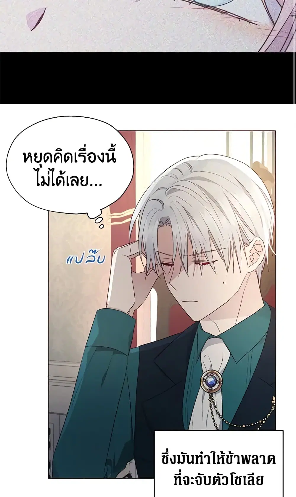 Seduce the Villain’s Father ตอนที่ 76 หน้า 11
