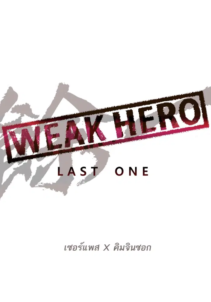 Weak Hero ตอนที่ 200 หน้า 46