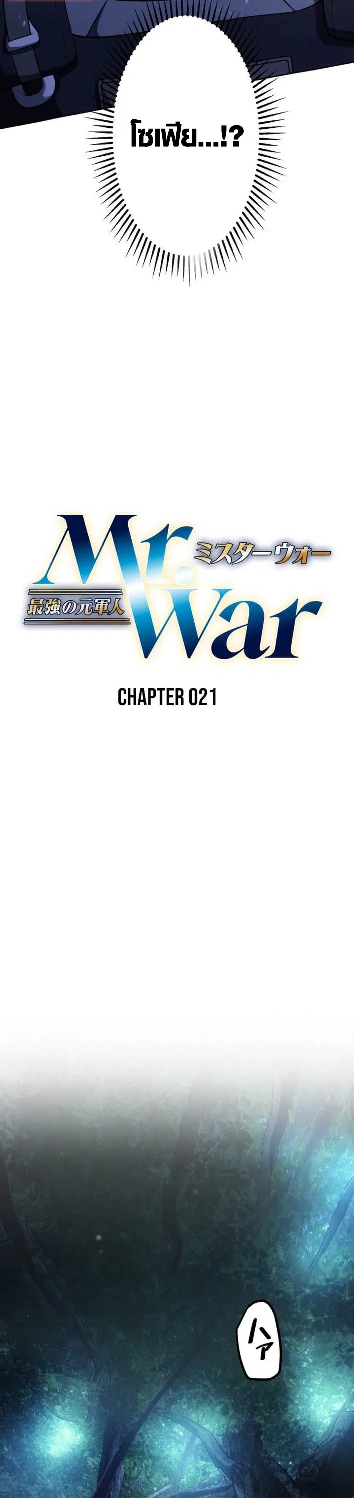 Mr. War: The Ultimate Ex-Soldier – มิสเตอร์วอร์: อดีตทหารที่แข็งแกร่งที่สุด ตอนที่ 21 หน้า 5