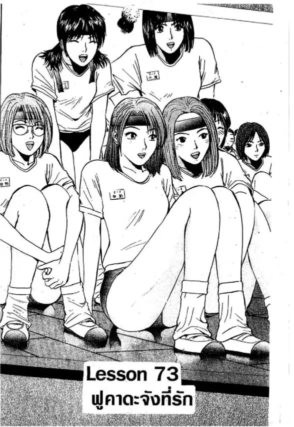 GTO : Great Teacher Onizuka ตอนที่ 73 หน้า 1