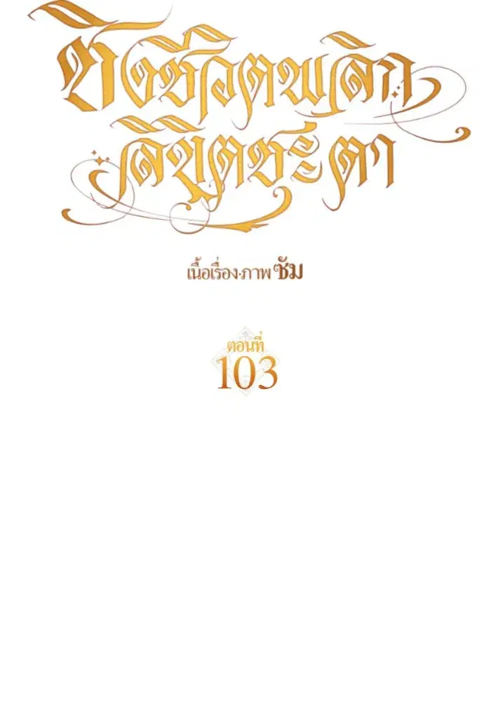 Your Throne ตอนที่ 103 หน้า 119