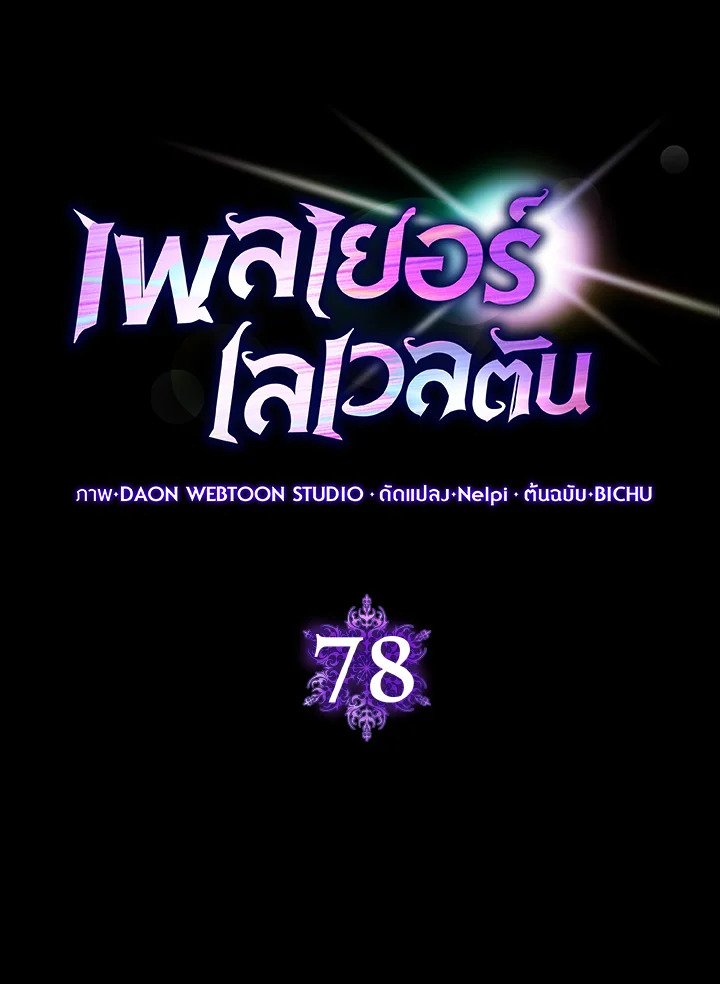 Max Level Player ตอนที่ 78 หน้า 58