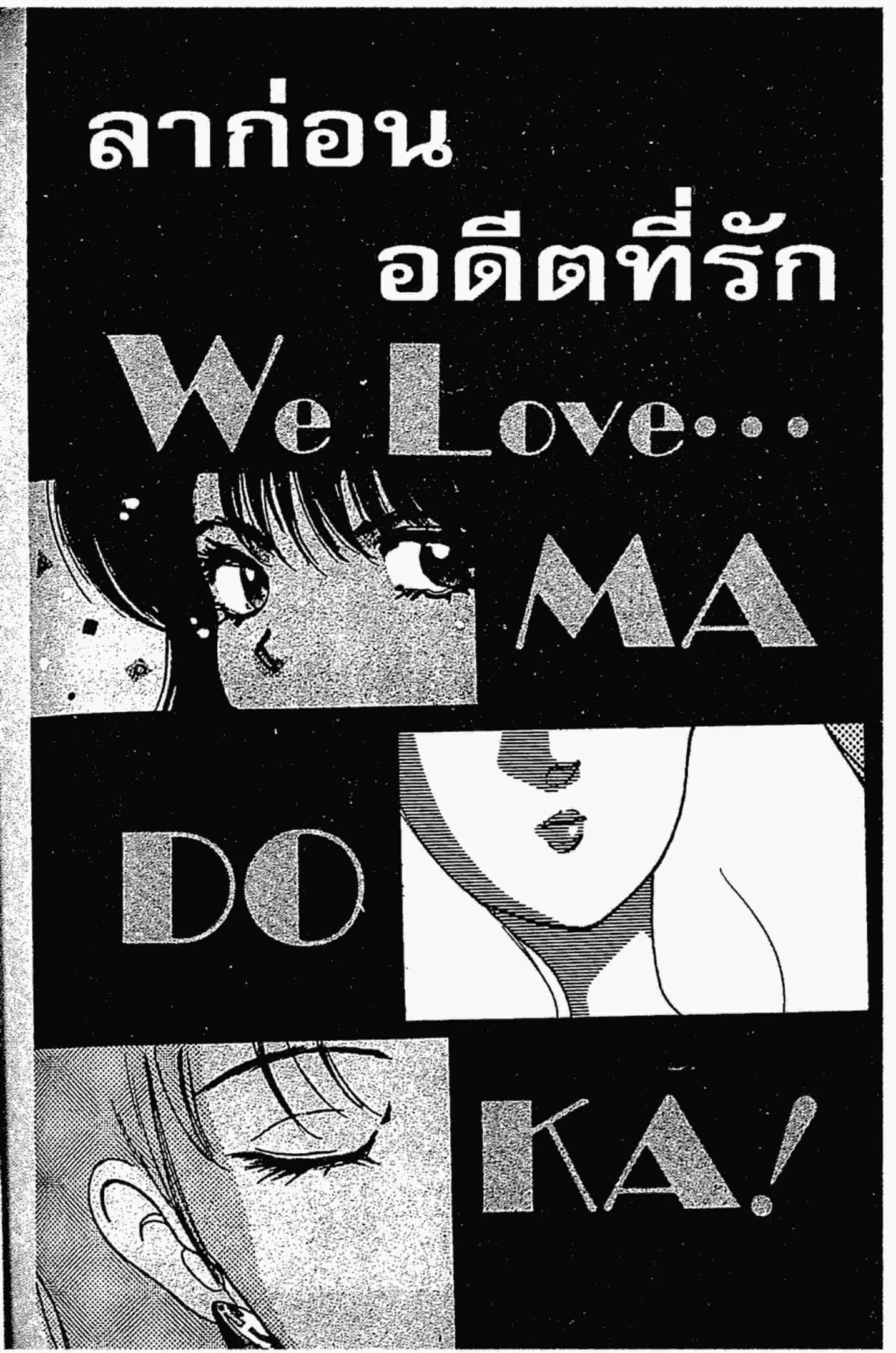 Kimagure Orange☆Road ตอนที่ 134 หน้า 1