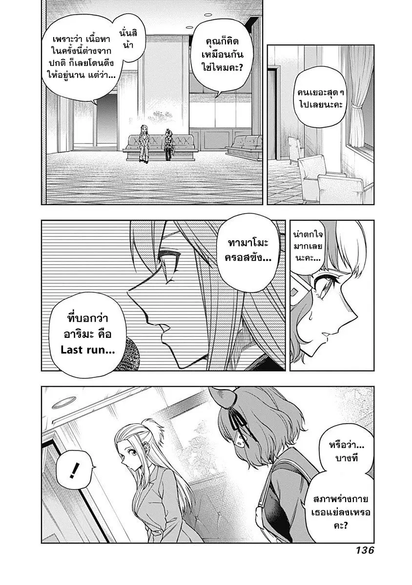 Uma Musume: Cinderella Gray ตอนที่ 64 หน้า 12