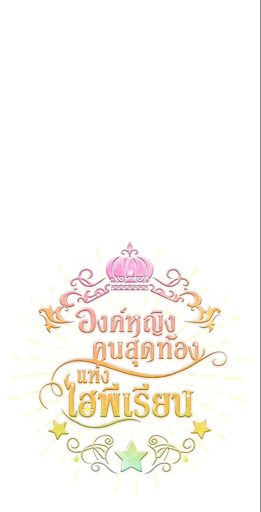 The Beloved Little Princess ตอนที่ 35 หน้า 4