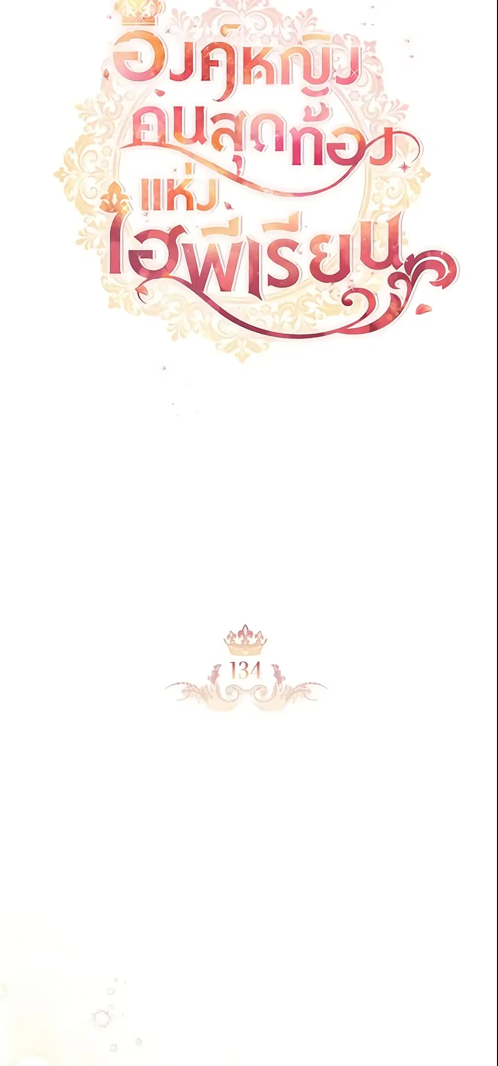 The Beloved Little Princess ตอนที่ 134 หน้า 16