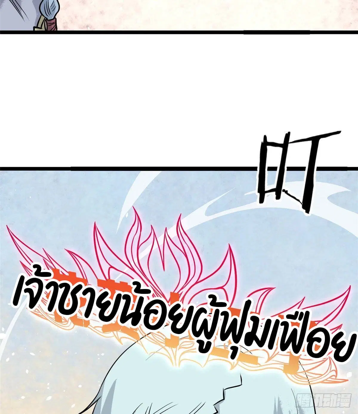 All Hail the Sect Leader ตอนที่ 119 หน้า 6