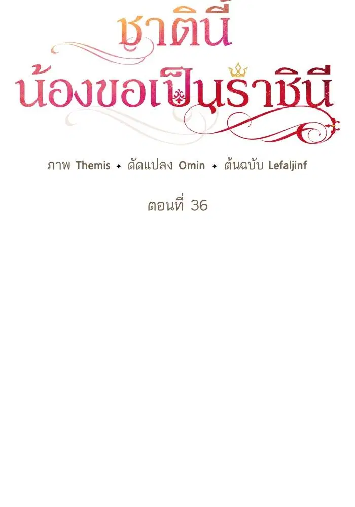 Sister I Am the Queen in This Life ตอนที่ 36 หน้า 39