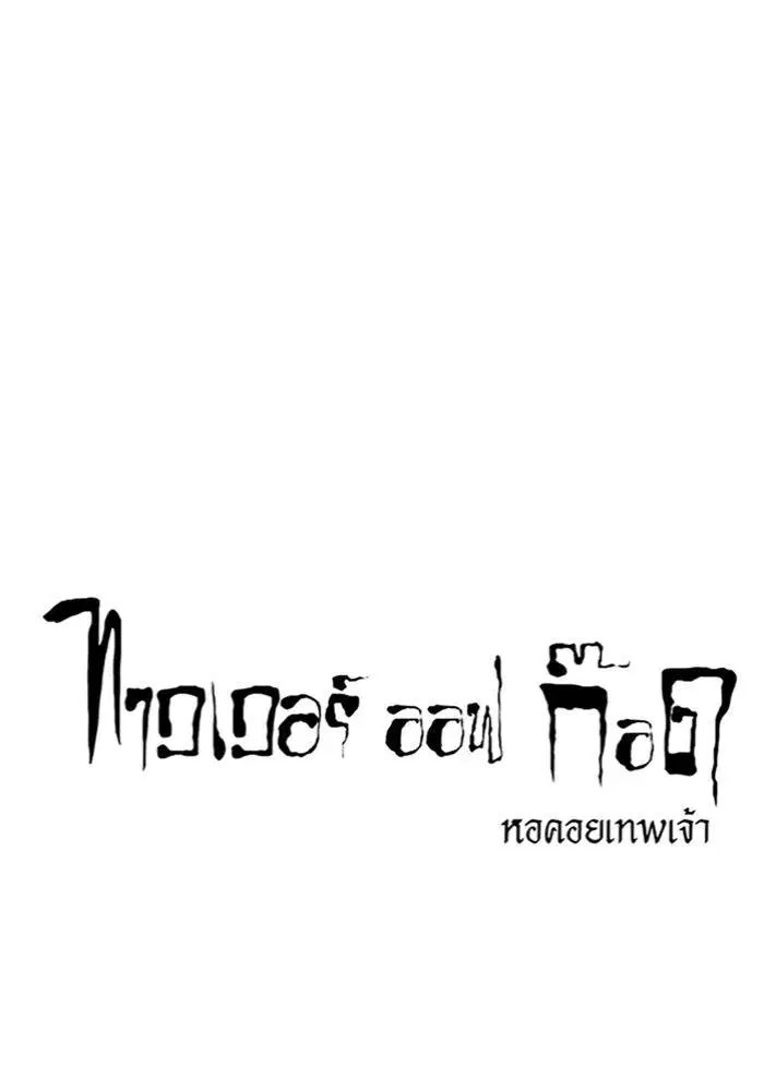 Tower of God ตอนที่ 599 หน้า 13