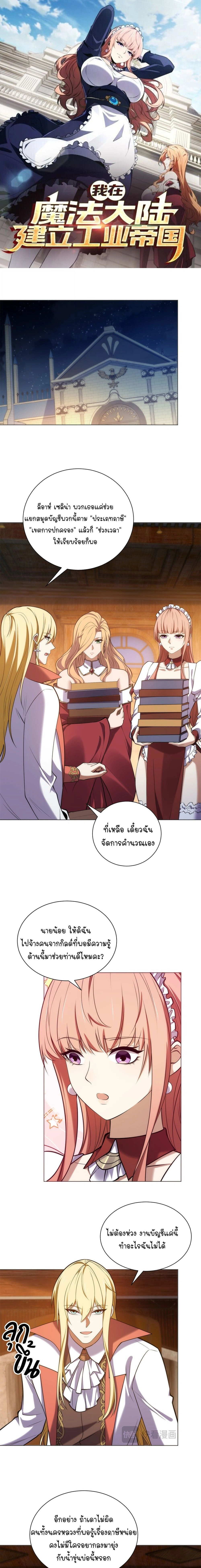Forging an Industrial Empire in a Magical World – ก่อร่างสร้างจักรวรรดิอุตสาหกรรมในโลกเวทมนตร์ ตอนที่ 77 หน้า 1